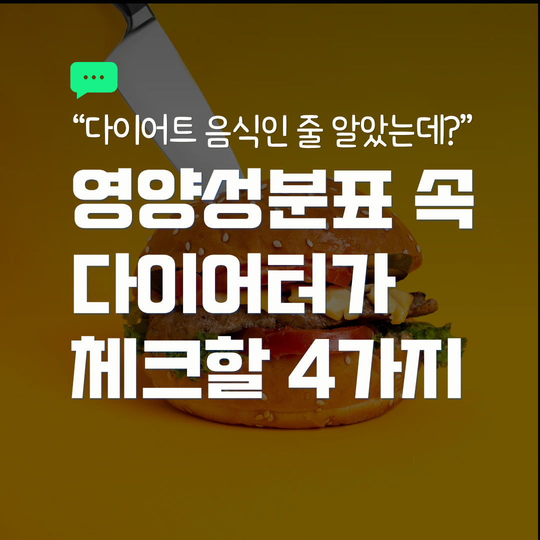 “다이어트 음식인 줄 알았는데?” 영양성분표 속 다이어터가 체크해야할 4가지